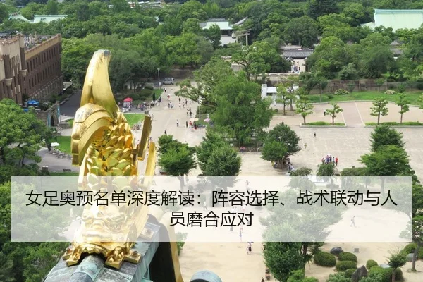 nv-zu-ao-yu-ming-dan-shen-du-jie-du-zhen-rong-xuan-ze-zhan-shu-lian-dong-yu-ren-yuan-mo-he-ying-dui-2-927.jpg